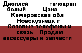 Дисплей iPhone 4 тачскрин (белый) AAA › Цена ­ 578 - Кемеровская обл., Новокузнецк г. Сотовые телефоны и связь » Продам аксессуары и запчасти   